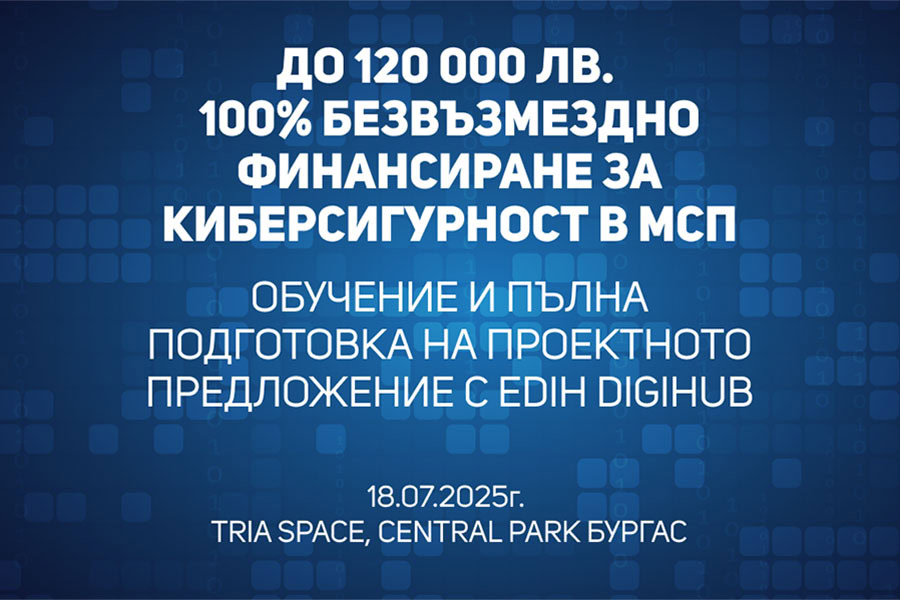 До 120 000 лв. 100% безвъзмездно финансиране за киберсигурност в МСП