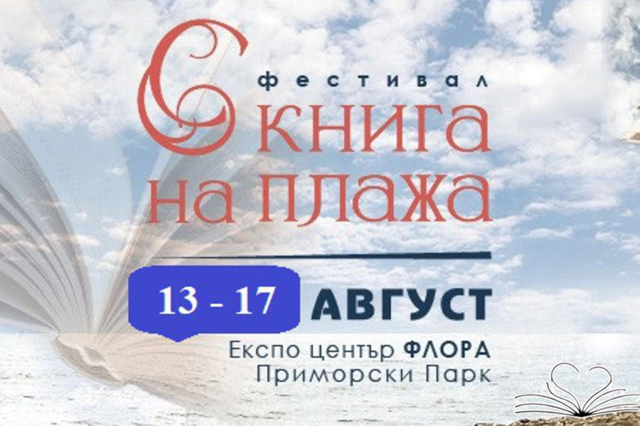 Над 40 издателства и 30 срещи с автори стават част от тазгодишното издание С книга на плажа