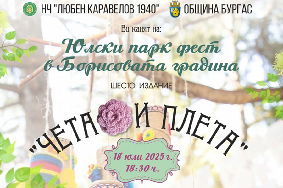 Юлски парк фест отново събира творци от всички поколения в Борисовата градина