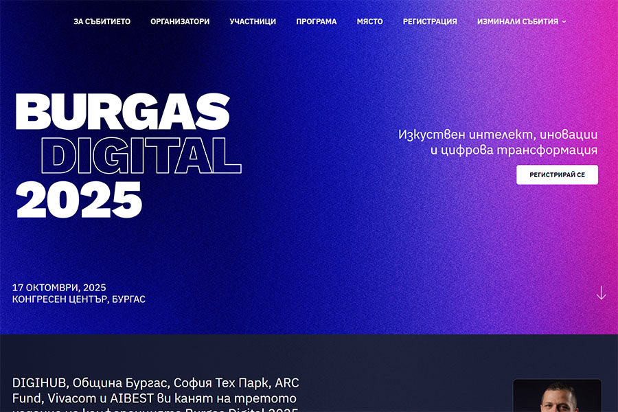 Бургас е домакин на Burgas Digital 2025 - водещ форум за иновации и дигитална трансформация