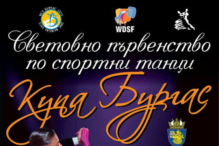 Бургас посреща елита на спортните танци на 22 и 23 ноември