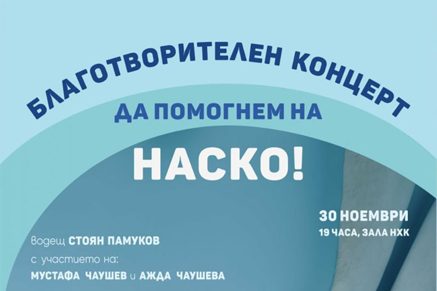 Бургаски артисти обединяват усилия в благотворителен концерт в подкрепа на Наско