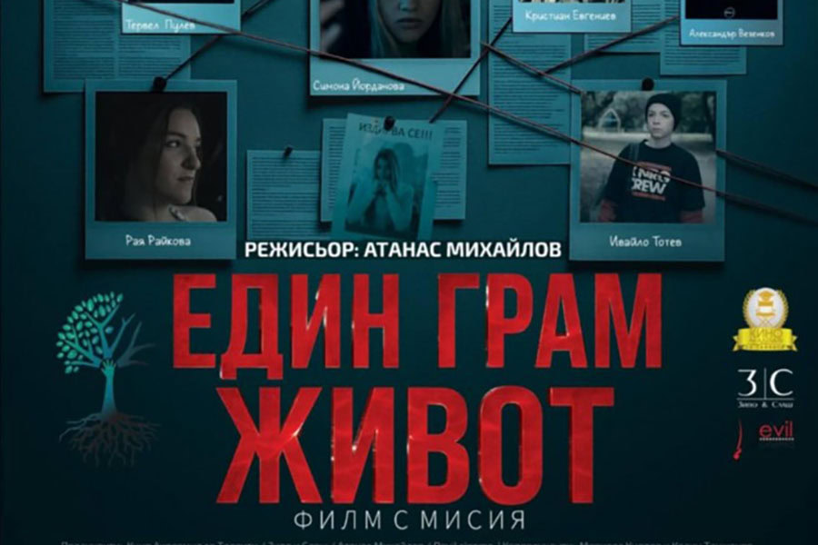 Новият филм „Един грам живот“ поставя фокус върху зависимостите сред учениците