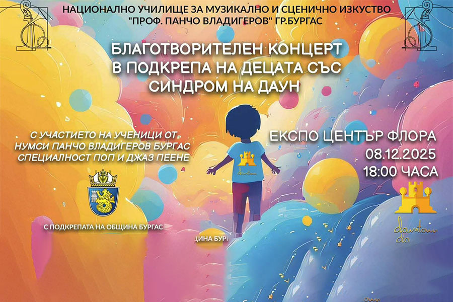 Бургас е домакин на благотворителен концерт в подкрепа на децата със Синдром на Даун