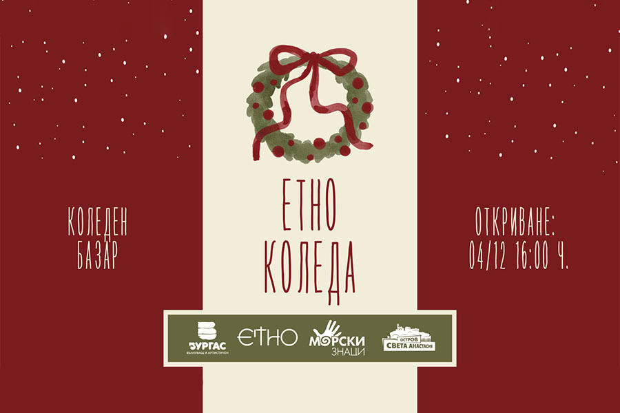 Коледна зона с работилнички и концерти отваря врати в етно двора на ул. „Славянска“