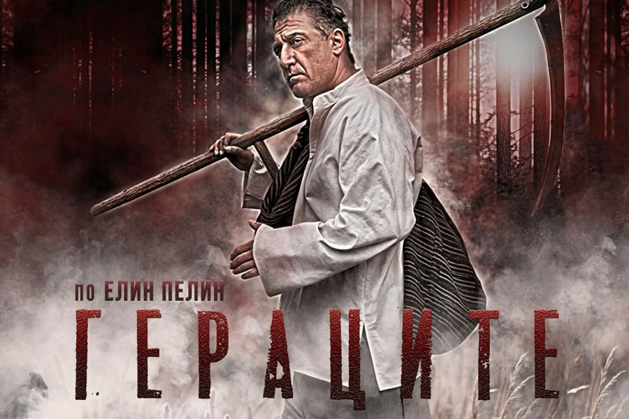 „Гераците“ с Кирил Ефремов гостува в Бургас на 19 февруари
