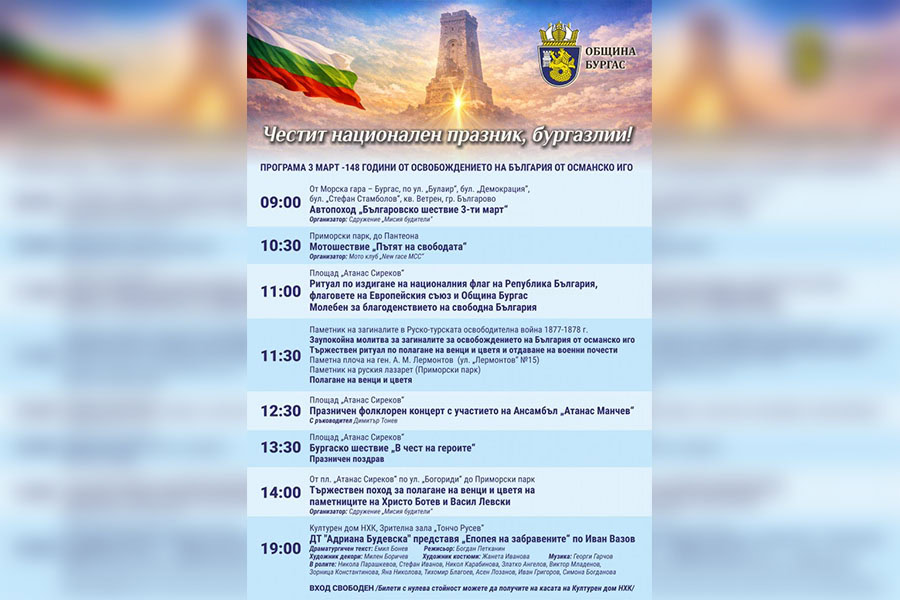 Бургас отбелязва 3 март с шествия, ритуали и концертна програма