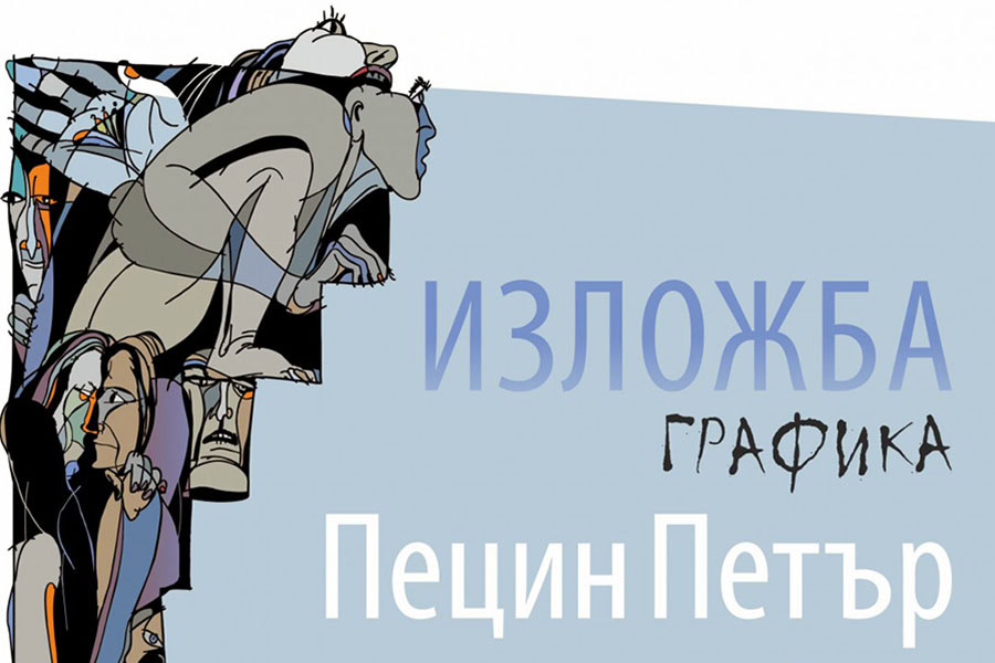 Изложба с графики на Петър Пецин се открива в галерия „Неси“