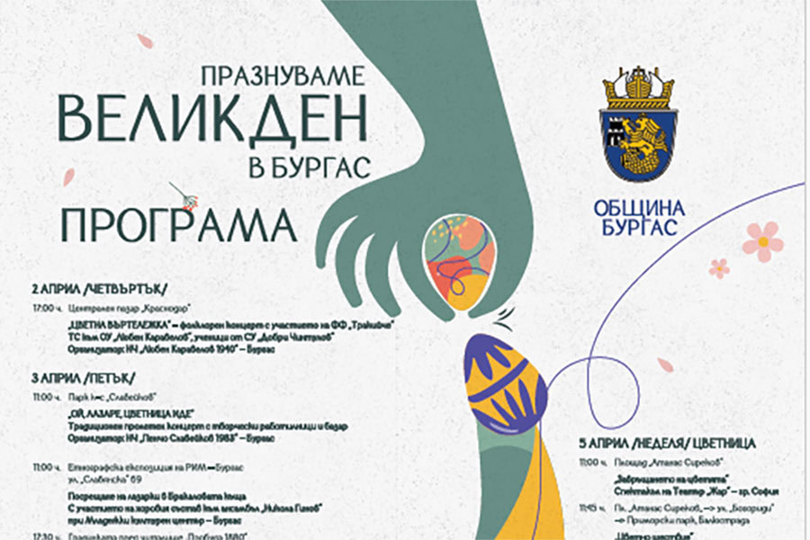 Бургас с богата празнична програма за Лазаровден, Цветница и Великден 2026