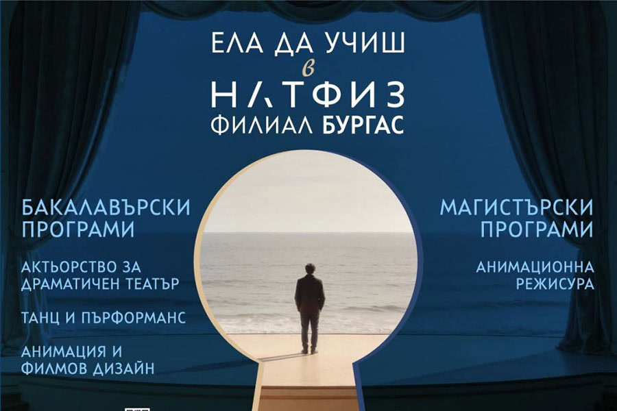 Филиалът на НАТФИЗ в Бургас открива две нови бакалавърски програми