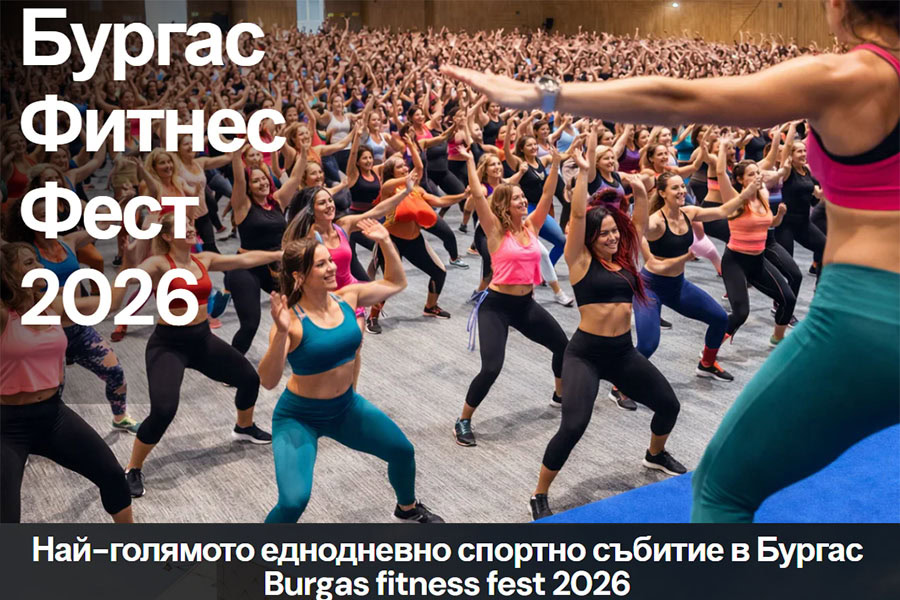 Burgas Fitness Fest 2026 събира спорт, здраве и красота в Бургас