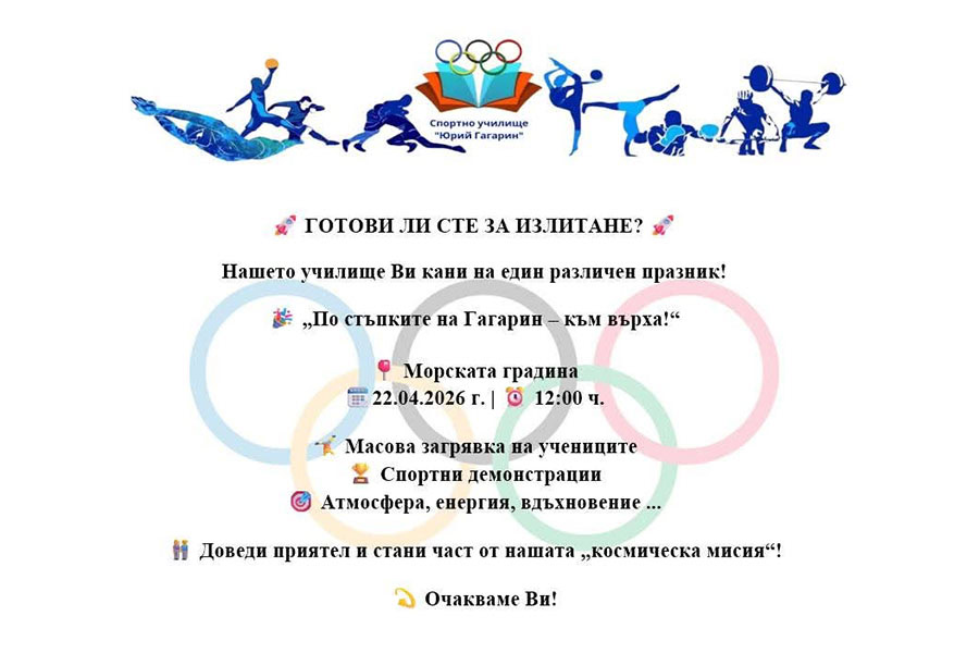 Спортно училище „Юрий Гагарин“ в Бургас празнува 53 години с открити демонстрации