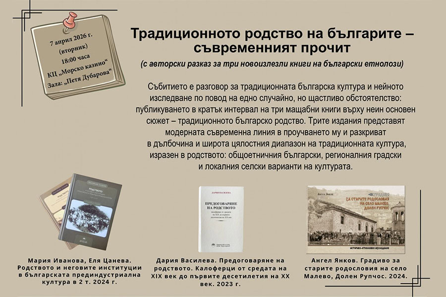 Среща в Бургас представя изследвания за родство в България