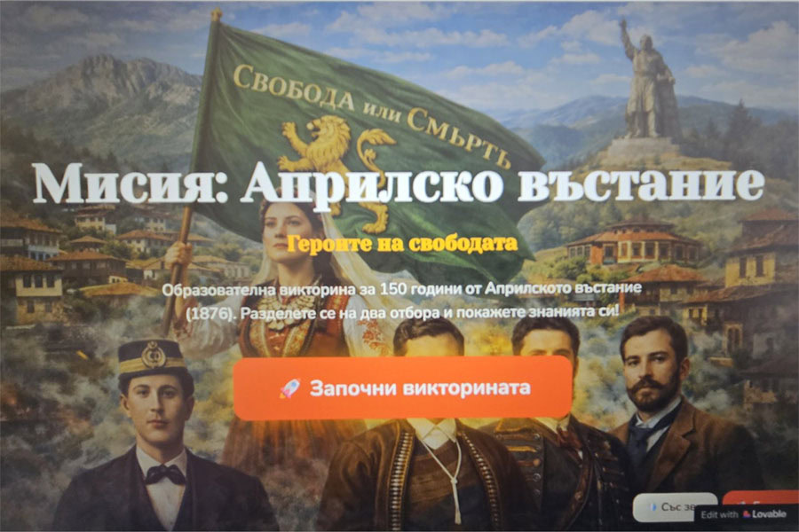 ЦПЛР - Бургас отбеляза 150 години от Априлското въстание с изкуство и технологии