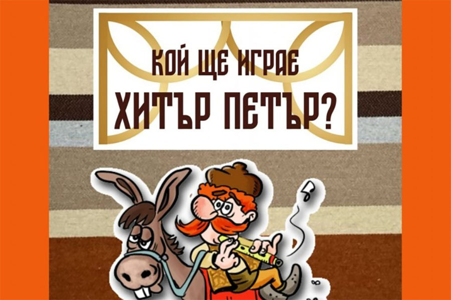 Детски празник край морето в „Ченгене скеле“ с Хитър Петър и вход свободен