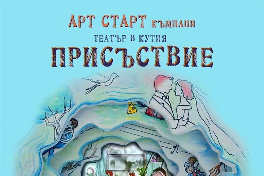 „Присъствие“ представя театър за един зрител в Бургас