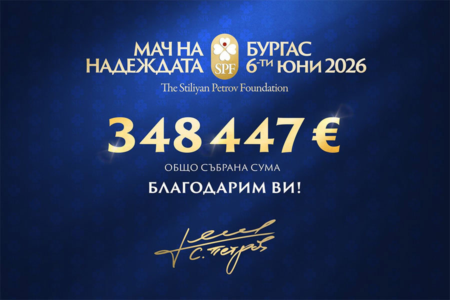„Мачът на Надеждата“ в Бургас събра 348 447 евро за борбата с рака
