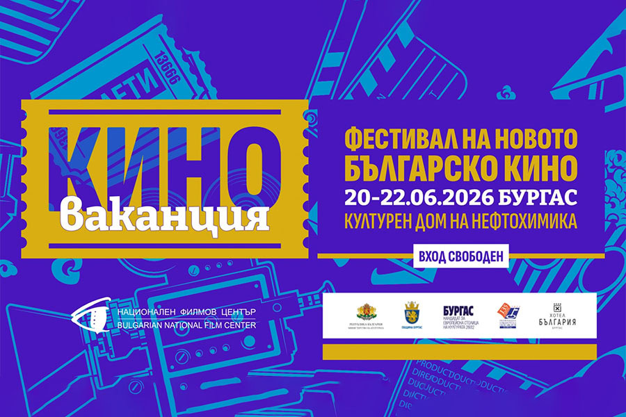 Три дни българско кино очакват публиката на „Киноваканция“ в Бургас