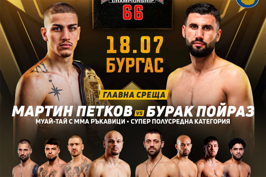 MAX FIGHT 66 събира бойни звезди в Бургас, пресконференцията е на 14 юли