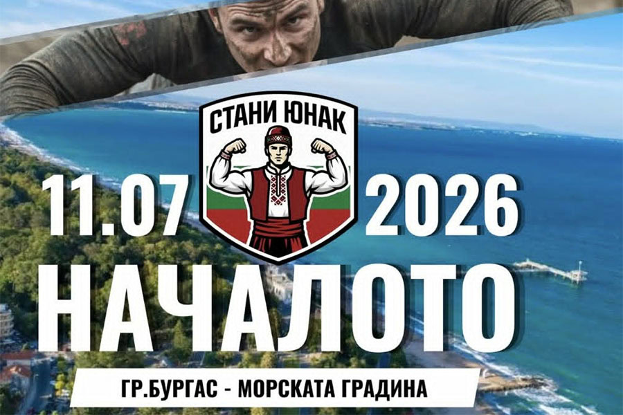 „Стани Юнак“ превръща Морското казино в арена за състезание с препятствия