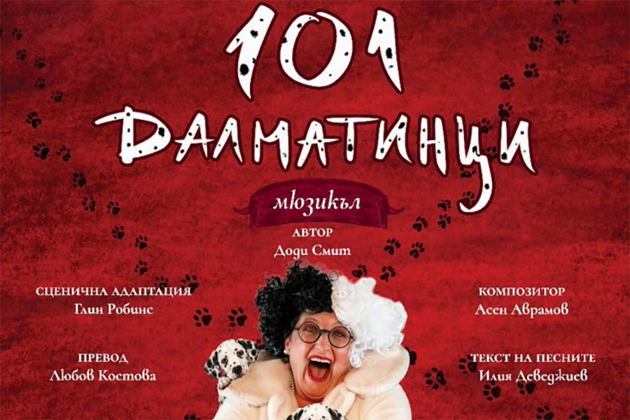 „101 далматинци“ става мюзикъл в Бургас с премиера на 19 септември