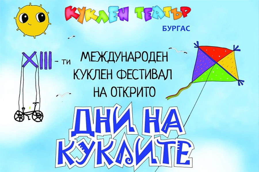 „Дни на куклите“ събира 14 театрални трупи в Бургас
