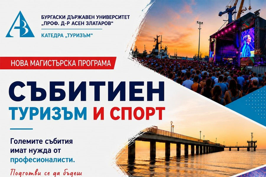 Нова магистратура в Бургас ще подготвя експерти за събития и спортен туризъм