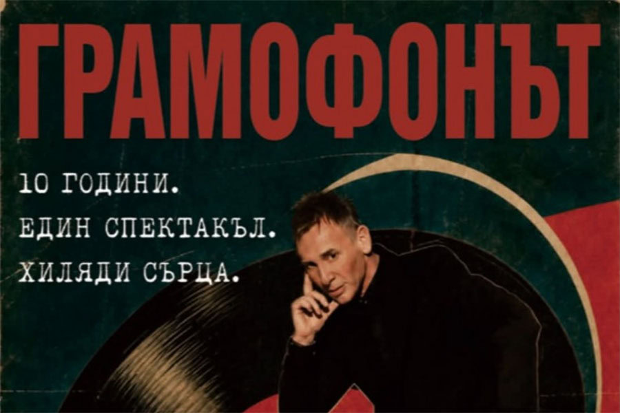 Виктор Калев представя „Грамофонът“ за 20-и път в Бургас