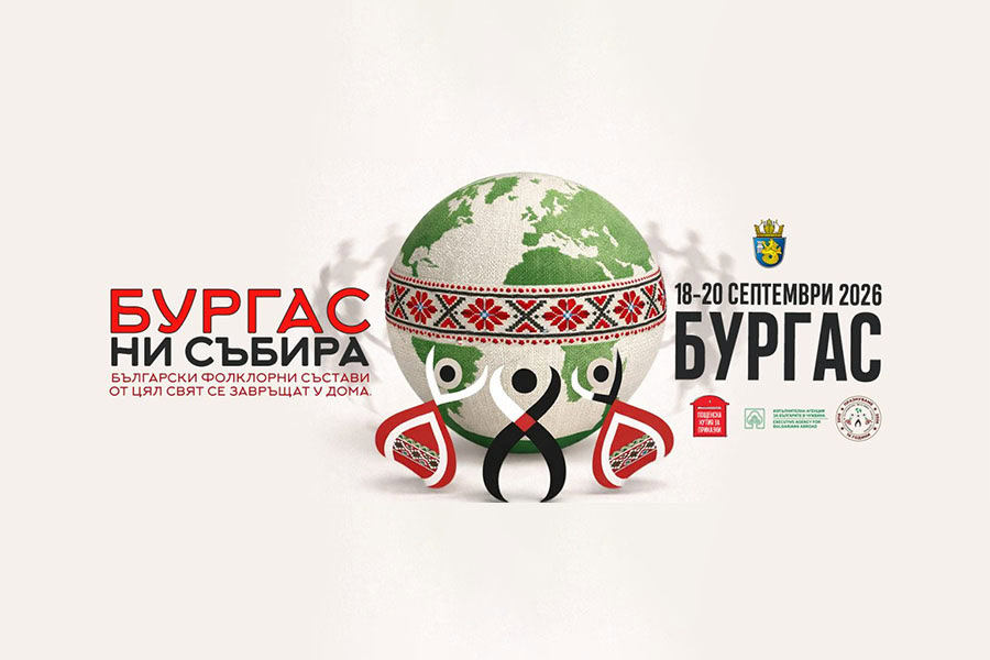 „Бургас ни събира“ посреща 300 участници от 10 държави