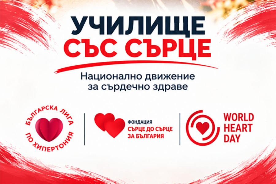Бургаски деца и учители се включват в „Училище със сърце“