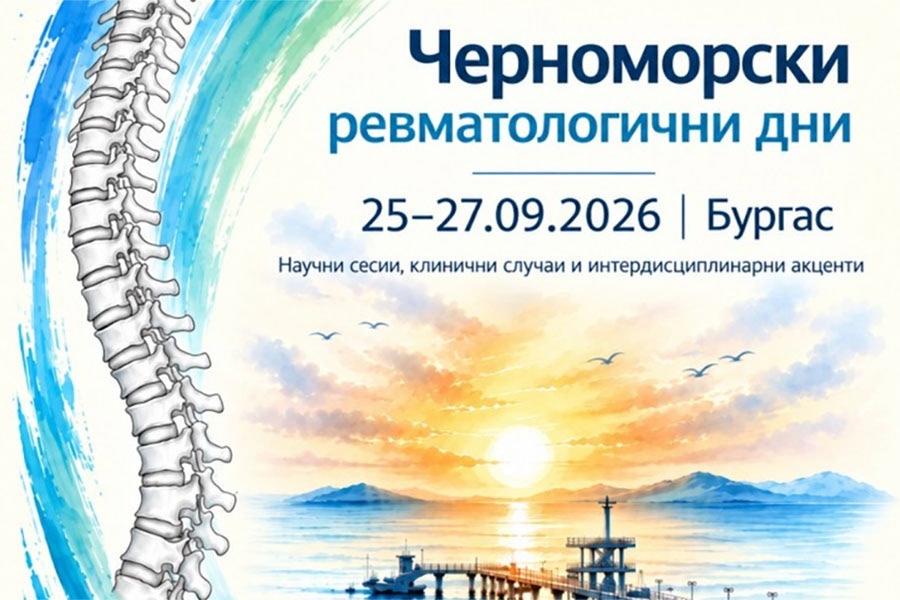 Черноморски ревматологични дни в Бургас събират над 100 специалисти