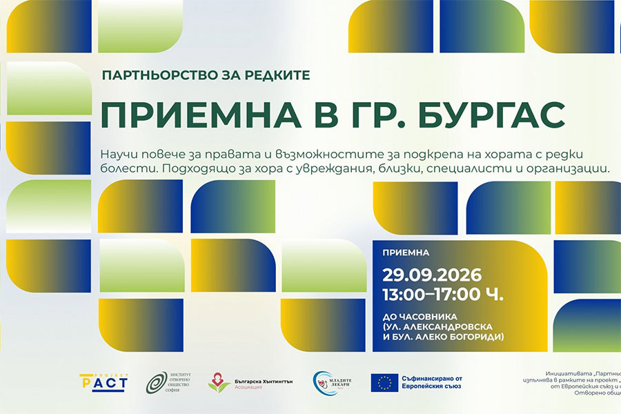 Изнесена приемна за редки болести ще се проведе в Бургас на 29 септември