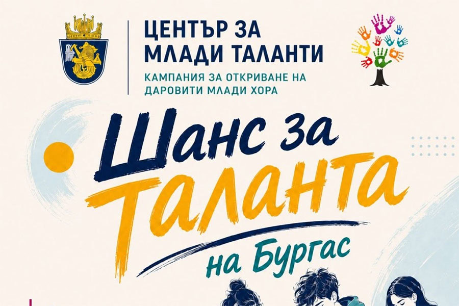 Млади таланти от Бургас могат да кандидатстват за безплатно обучение