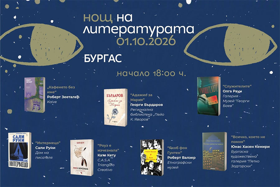 „Нощ на литературата“ 2026 в Бургас