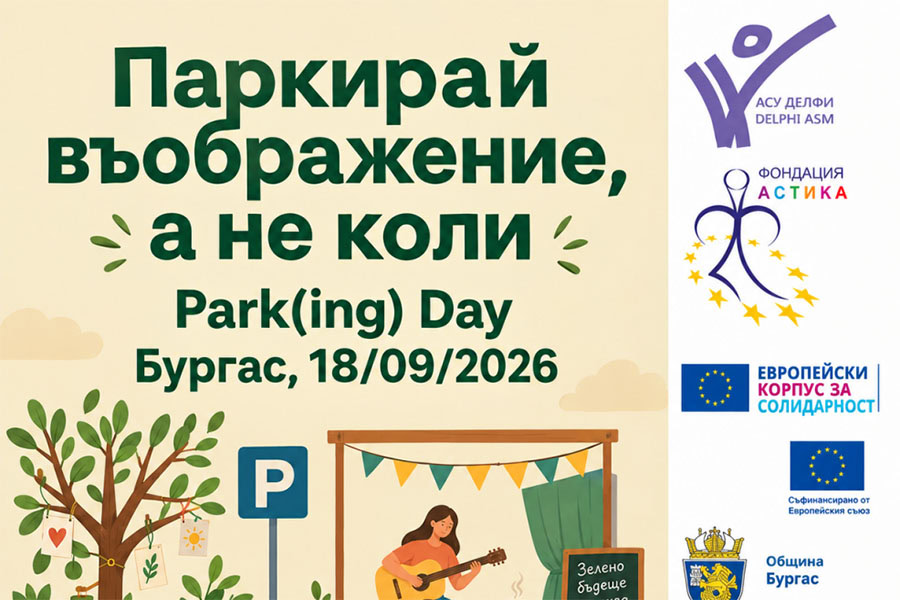 PARK(ing) Day в Бургас предлага игри и творчески занимания на 18 септември