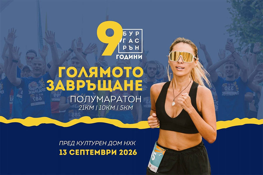 Полумаратон Бургас Рън 2026
