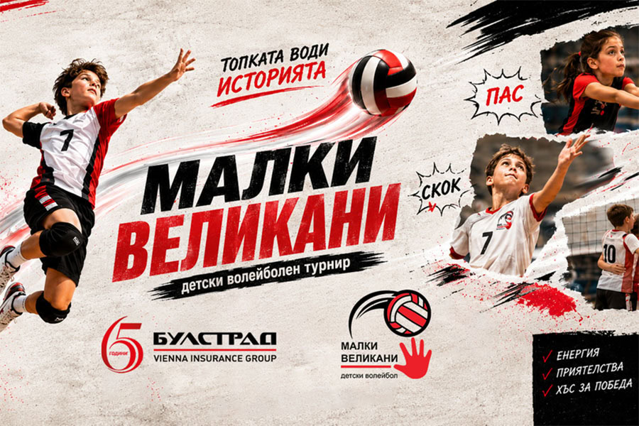 Започва записването за турнир „Малки Великани“ 2026