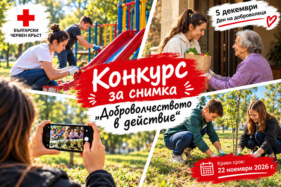 БЧК - Бургас организира конкурс за снимка и разказ „Доброволчество в действие“