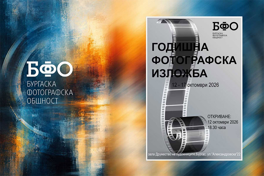 Бургаската фотографска общност открива 18-ата си годишна изложба