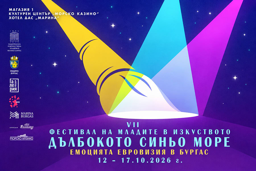 Фестивалът „Дълбокото синьо море“ събира млади творци в Бургас от 12 до 17 октомври