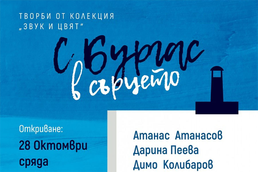 Изложбата „С Бургас в сърцето“ събира творби на 11 художници в галерия „Ателие“