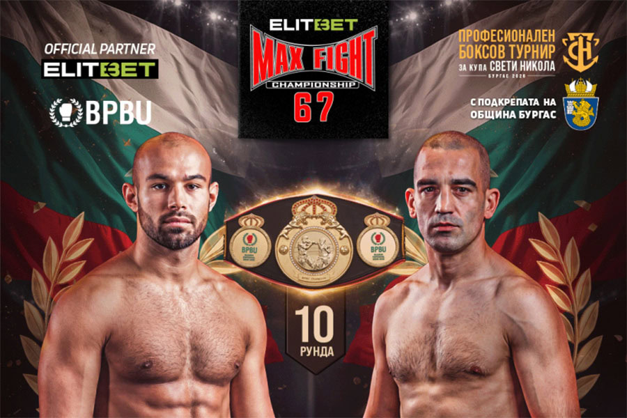 Николай Дишков срещу Марио Вергиев за титлата на MAX FIGHT 67 в Бургас
