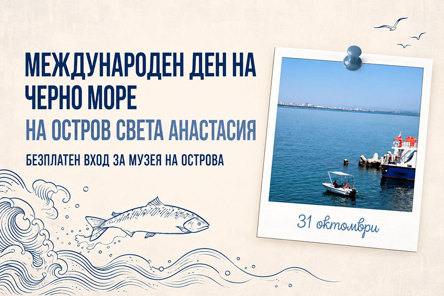 Остров Света Анастасия отбелязва Деня на Черно море с безплатен вход в музея