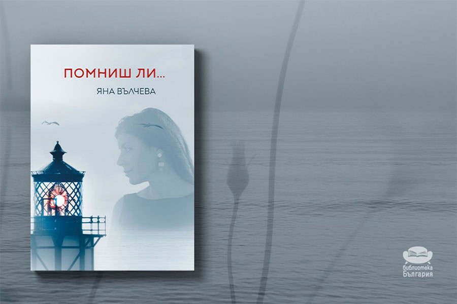 Яна Вълчева представя новата си стихосбирка „Помниш ли...“ в Бургас
