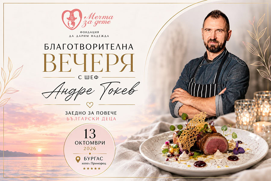 „Заедно за повече български деца“ събира бургазлии на благотворителна вечеря